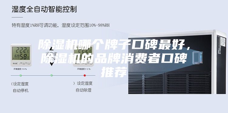 除濕機哪個牌子口碑最好，除濕機的品牌消費者口碑推薦