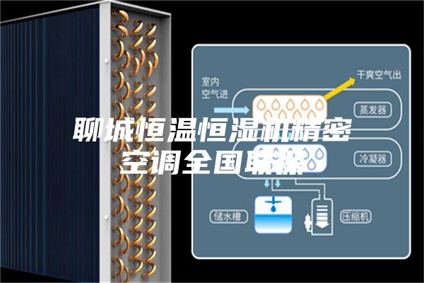 聊城恒溫恒濕機精密空調全國聯(lián)保
