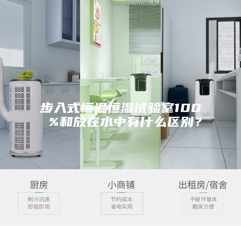 步入式恒溫恒濕試驗室100 %和放在水中有什么區別？