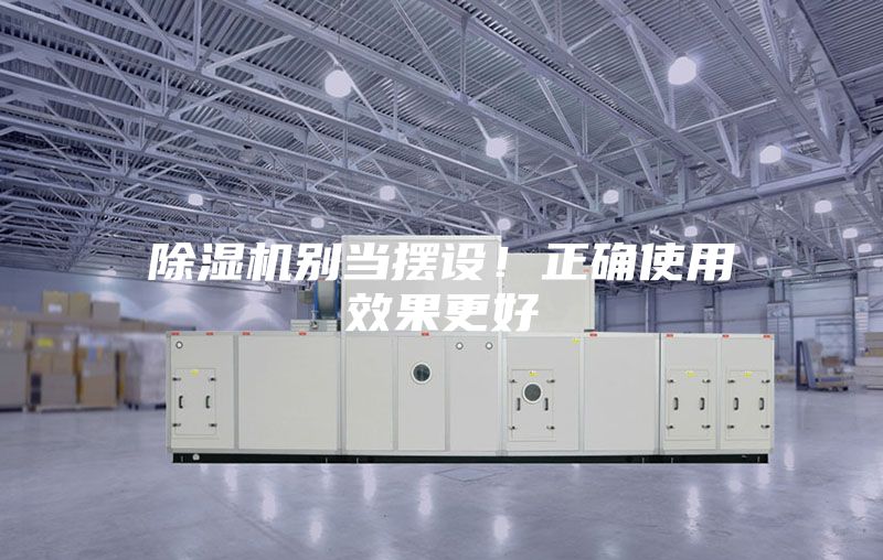 除濕機別當擺設(shè)！正確使用效果更好