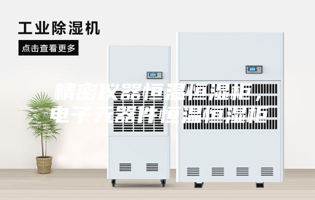 精密儀器恒溫恒濕柜，電子元器件恒溫恒濕柜