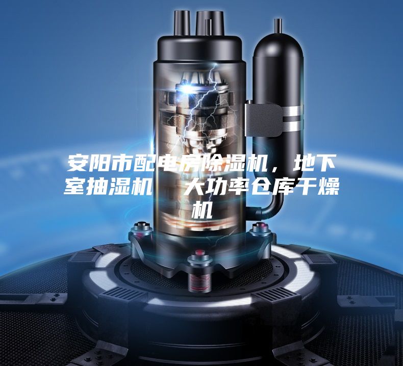 安陽市配電房除濕機，地下室抽濕機  大功率倉庫干燥機