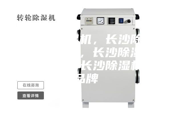 長沙除濕機，長沙除濕機價格，長沙除濕機咨詢，長沙除濕機品牌