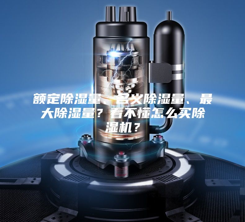 額定除濕量、名義除濕量、最大除濕量？看不懂怎么買除濕機？