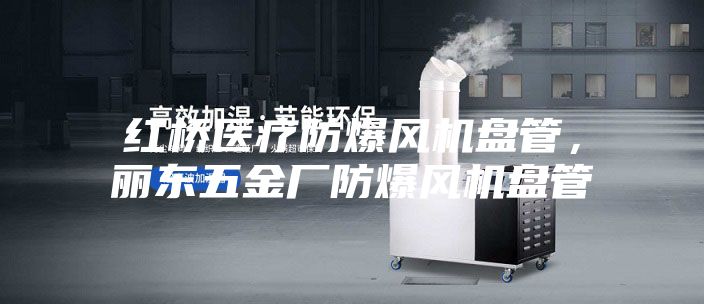 紅橋醫療防爆風機盤管，麗東五金廠防爆風機盤管