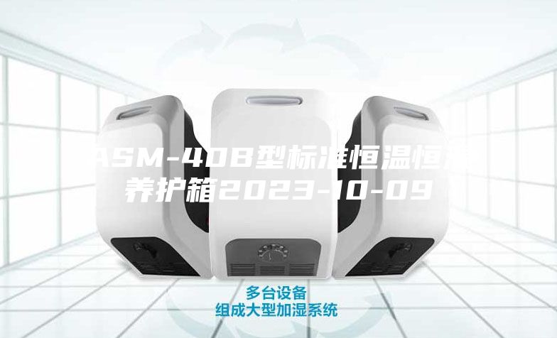 ASM-40B型標(biāo)準(zhǔn)恒溫恒濕養(yǎng)護箱2023-10-09