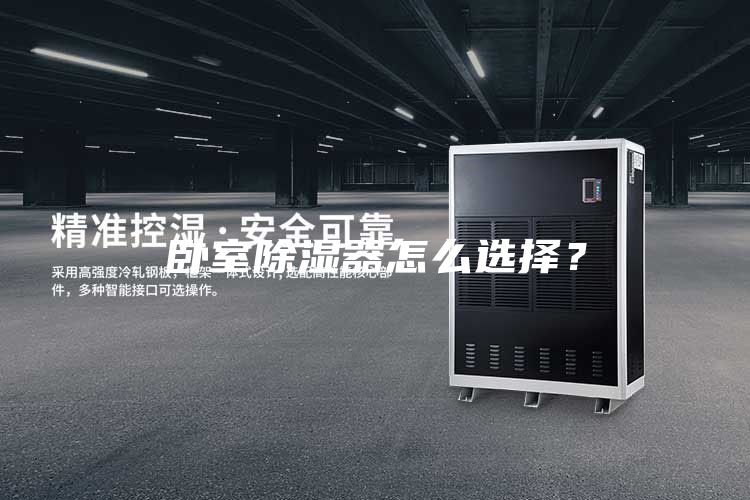 臥室除濕器怎么選擇？