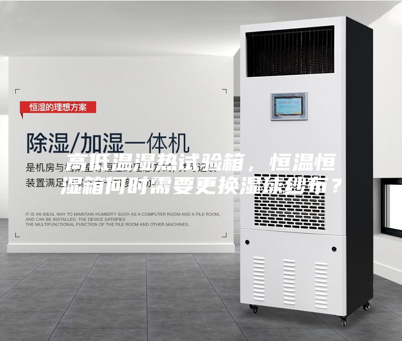 高低溫濕熱試驗箱，恒溫恒濕箱何時需要更換濕球紗布？
