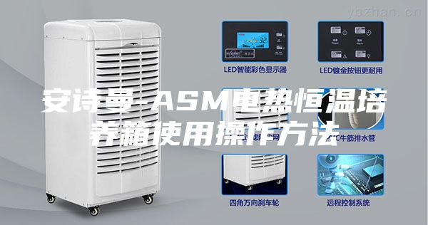 安詩(shī)曼-ASM電熱恒溫培養(yǎng)箱使用操作方法