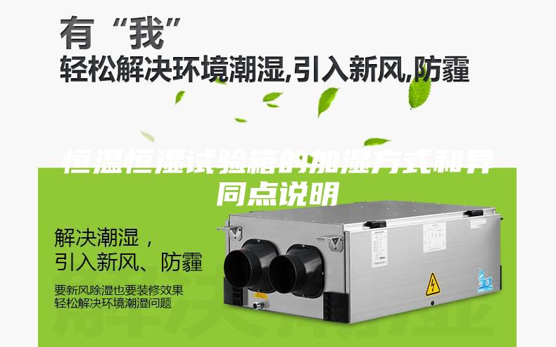 恒溫恒濕試驗(yàn)箱的加濕方式和異同點(diǎn)說(shuō)明