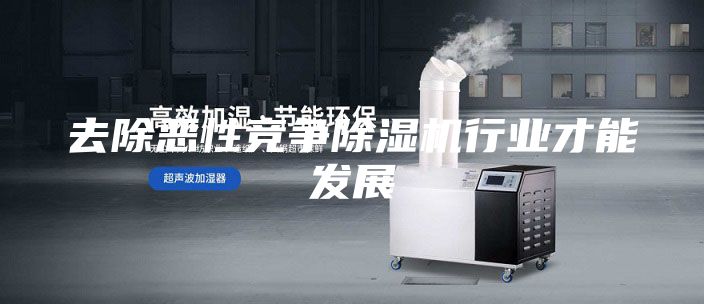 去除惡性競(jìng)爭(zhēng)除濕機(jī)行業(yè)才能發(fā)展