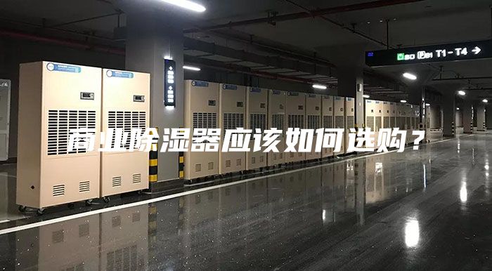 商業(yè)除濕器應(yīng)該如何選購(gòu)？