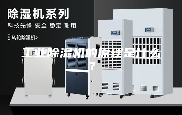 工業除濕機的原理是什么？