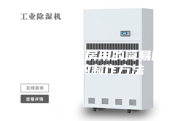 一種配電機房用的簡易除濕裝置的制作方法