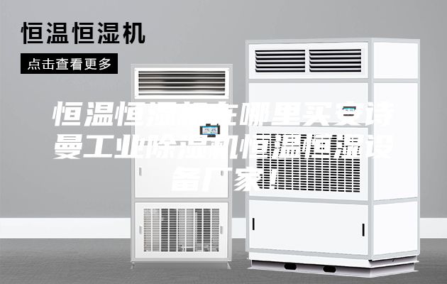 恒溫恒濕機在哪里買安詩曼工業除濕機恒溫恒濕設備廠家！