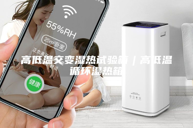 高低溫交變濕熱試驗箱︱高低溫循環濕熱箱