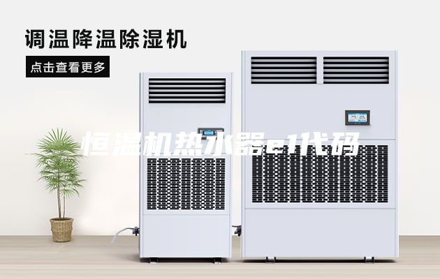 恒溫機(jī)熱水器e1代碼