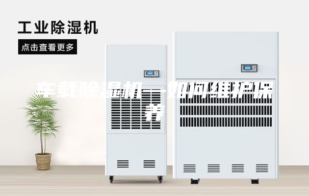車載除濕機—如何維護(hù)保養(yǎng)