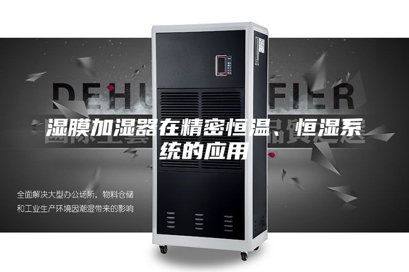 濕膜加濕器在精密恒溫、恒濕系統的應用