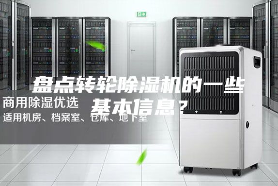 盤點轉輪除濕機的一些基本信息？