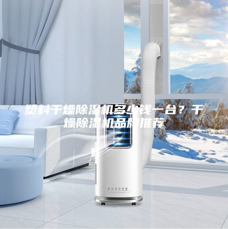 塑料干燥除濕機(jī)多少錢一臺(tái)？干燥除濕機(jī)品牌推薦