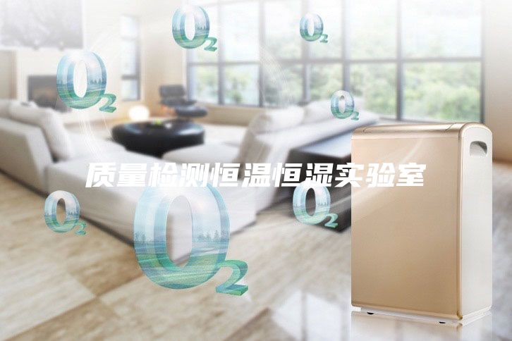 質量檢測恒溫恒濕實驗室