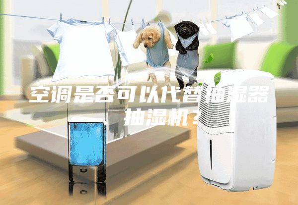 空調是否可以代替抽濕器、抽濕機？