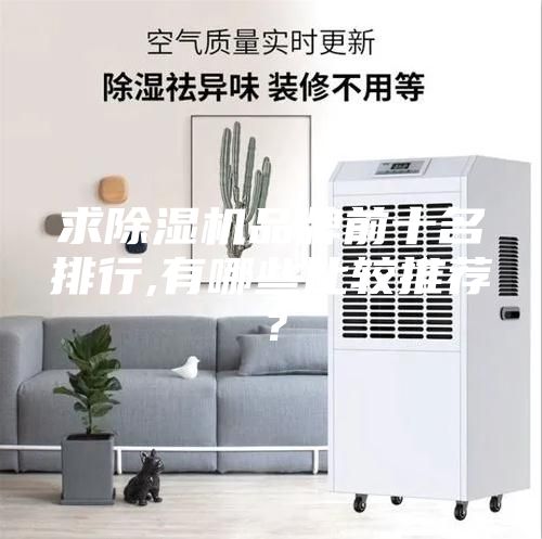 求除濕機品牌前十名排行,有哪些比較推薦？