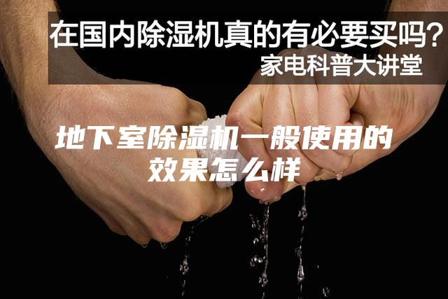 地下室除濕機(jī)一般使用的效果怎么樣