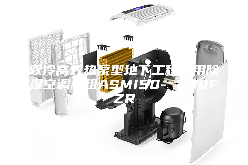 雙冷高效熱泵型地下工程專用除濕空調(diào)機組ASMI50- 280FZR