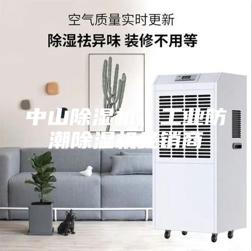 中山除濕機、工業(yè)防潮除濕機經(jīng)銷商