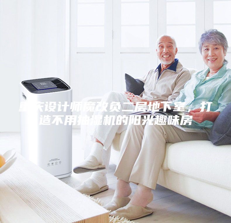 重慶設(shè)計(jì)師魔改負(fù)二層地下室，打造不用抽濕機(jī)的陽(yáng)光趣味房