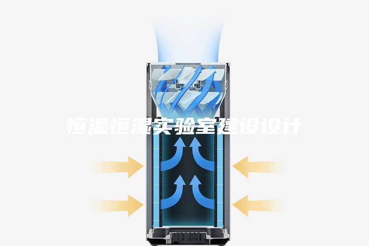 恒溫恒濕實驗室建設設計