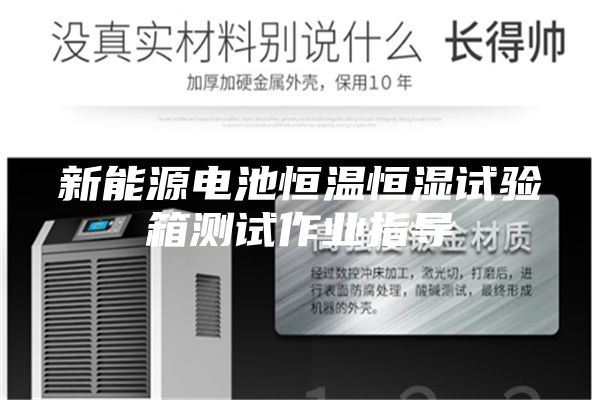 新能源電池恒溫恒濕試驗箱測試作業(yè)指導(dǎo)