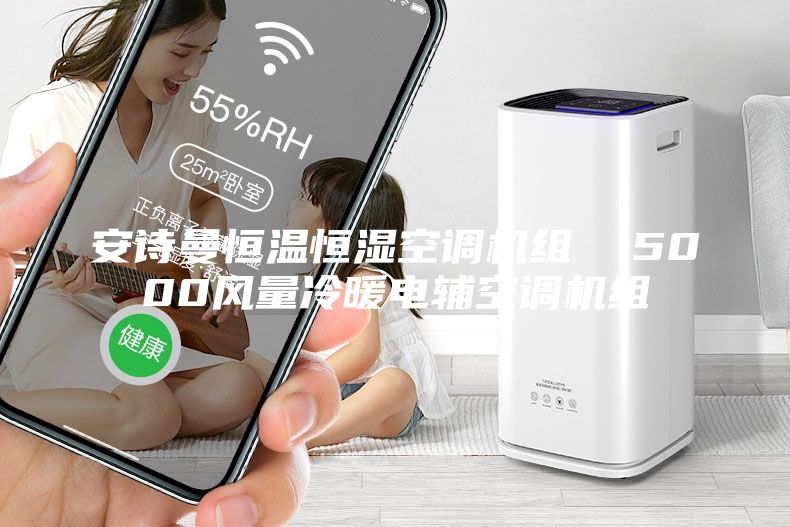 安詩曼恒溫恒濕空調(diào)機組  5000風(fēng)量冷暖電輔空調(diào)機組