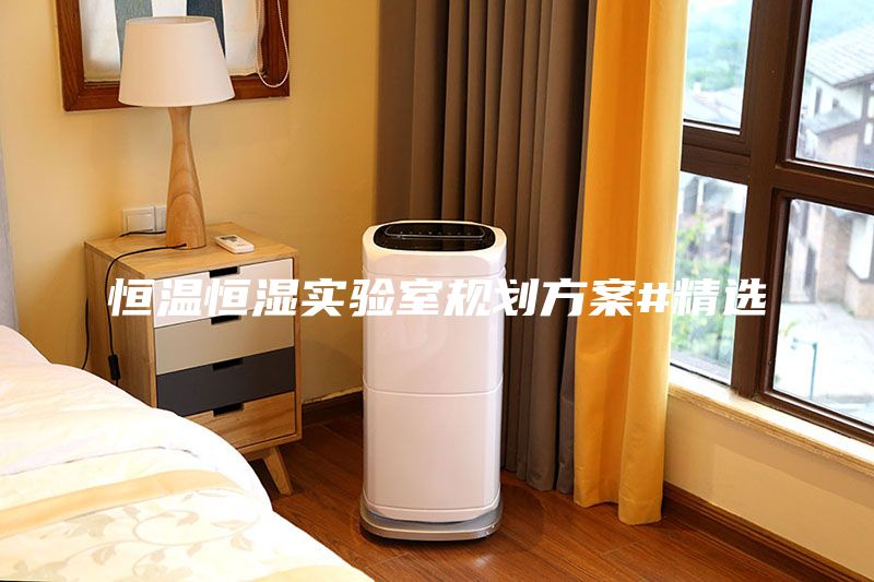 恒溫恒濕實(shí)驗(yàn)室規(guī)劃方案#精選