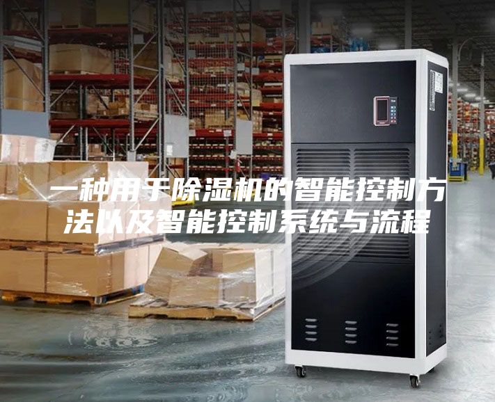 一種用于除濕機的智能控制方法以及智能控制系統(tǒng)與流程