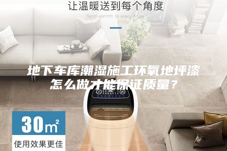 地下車庫潮濕施工環(huán)氧地坪漆怎么做才能保證質(zhì)量？
