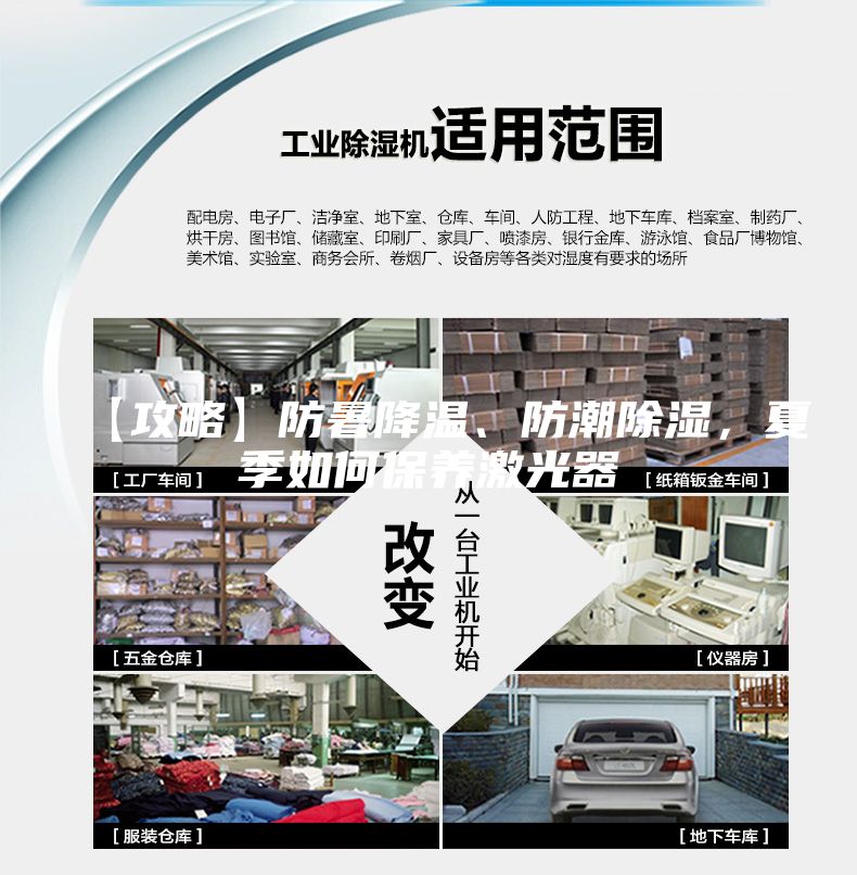 【攻略】防暑降溫、防潮除濕，夏季如何保養(yǎng)激光器
