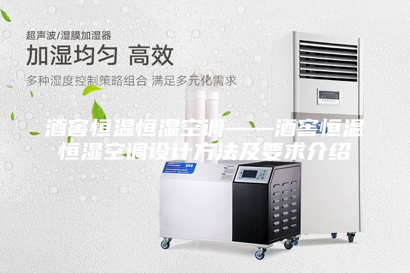 酒窖恒溫恒濕空調(diào)——酒窖恒溫恒濕空調(diào)設計方法及要求介紹