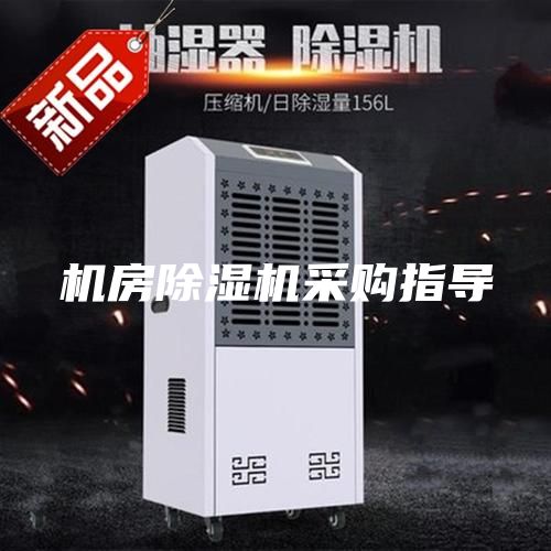 機(jī)房除濕機(jī)采購(gòu)指導(dǎo)
