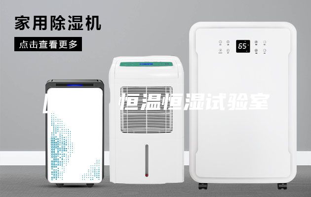 [促銷] 恒溫恒濕試驗室
