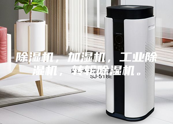 除濕機，加濕機，工業除濕機，轉輪除濕機。