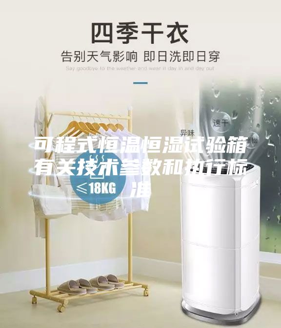 可程式恒溫恒濕試驗箱有關(guān)技術(shù)參數(shù)和執(zhí)行標(biāo)準(zhǔn)
