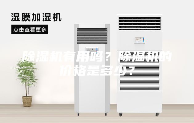 除濕機有用嗎？除濕機的價格是多少？