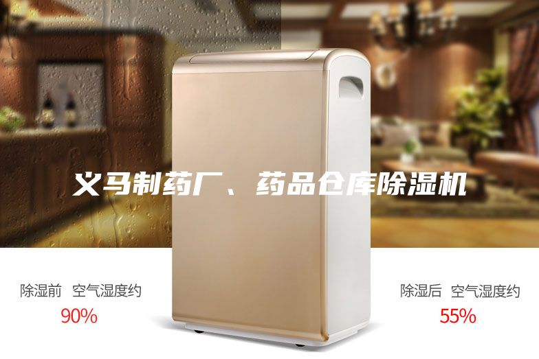 義馬制藥廠、藥品倉庫除濕機