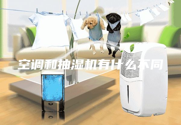 空調和抽濕機有什么不同