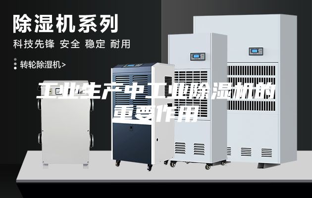 工業生產中工業除濕機的重要作用