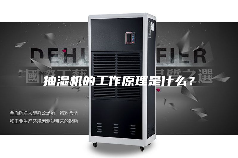 抽濕機的工作原理是什么？