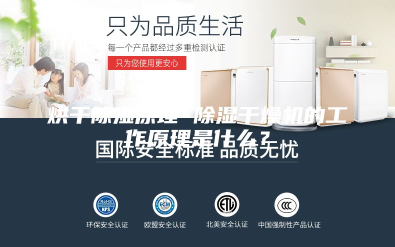 烘干除濕原理 除濕干燥機(jī)的工作原理是什么？